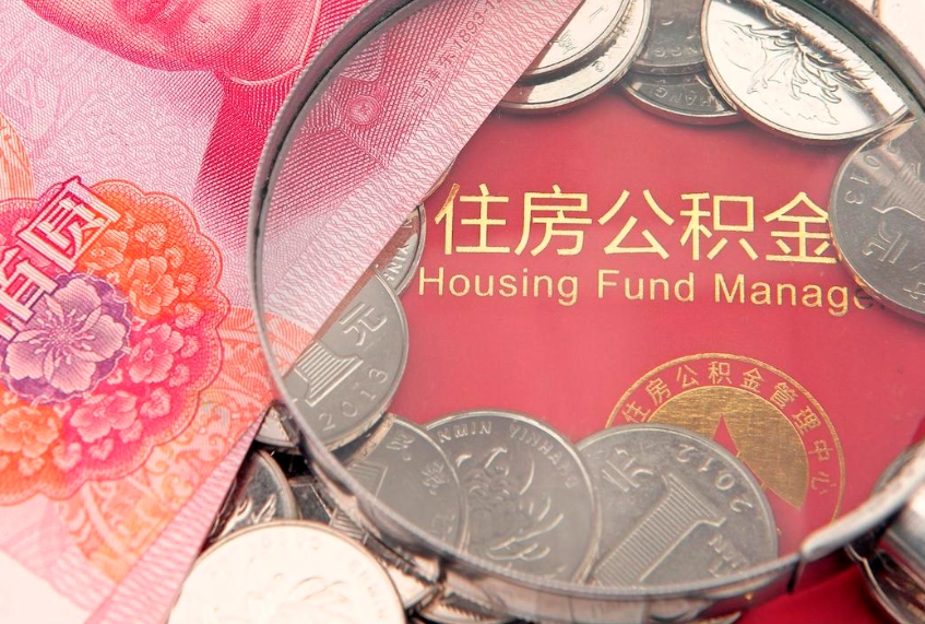 随州实际没租房但也提取了公积金（急用钱公积金怎么提现）